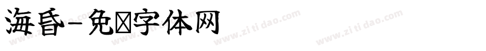 海昏字体转换