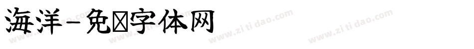 海洋字体转换