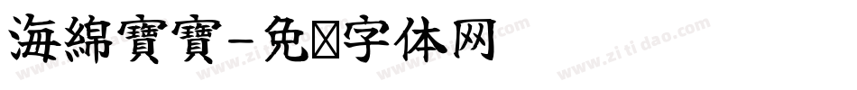 海綿寶寶字体转换