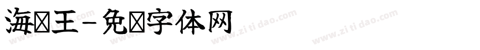 海贼王字体转换