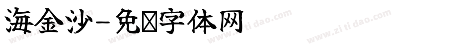 海金沙字体转换