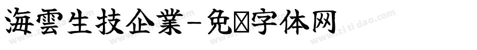 海雲生技企業字体转换