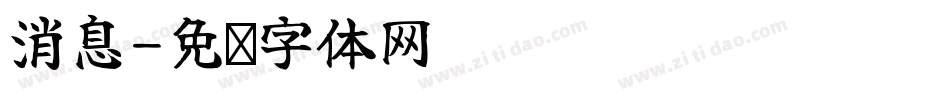 消息字体转换