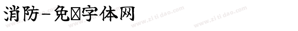 消防字体转换