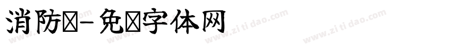 消防员字体转换
