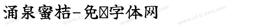 涌泉蜜桔字体转换