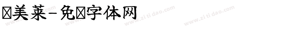润美莱字体转换