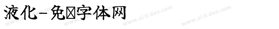液化字体转换