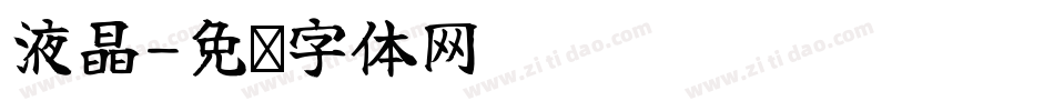 液晶字体转换