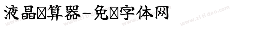 液晶计算器字体转换