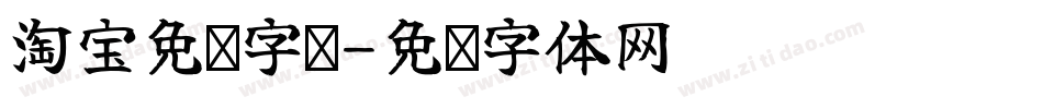 淘宝免费字库字体转换