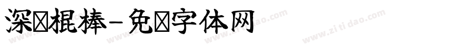 深圳棍棒字体转换