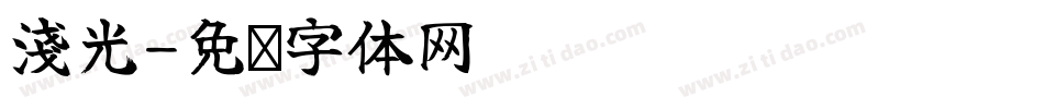 淺光字体转换