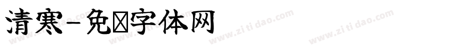 清寒字体转换