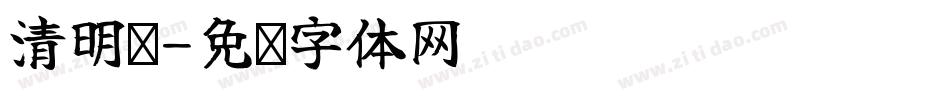 清明节字体转换