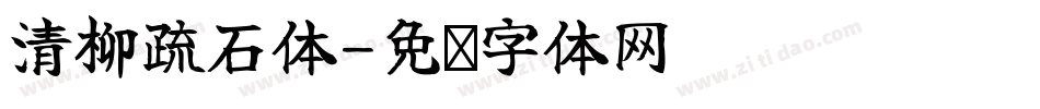 清柳疏石体字体转换