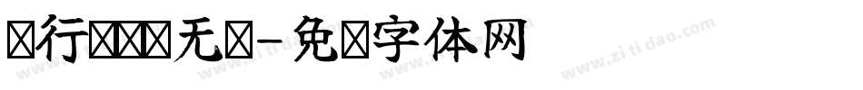 渐行渐远渐无书字体转换
