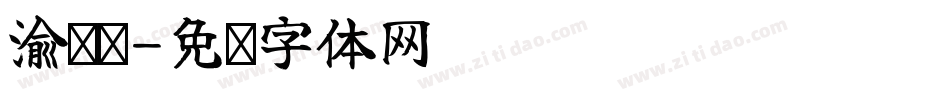 渝鲜萫字体转换