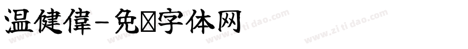 温健偉字体转换