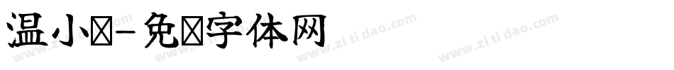 温小帅字体转换