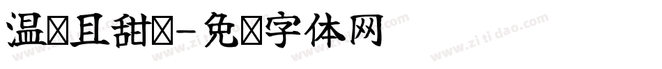 温录且甜腻字体转换