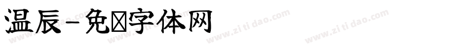 温辰字体转换