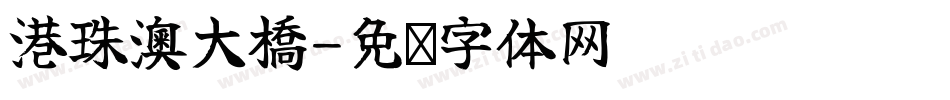 港珠澳大橋字体转换