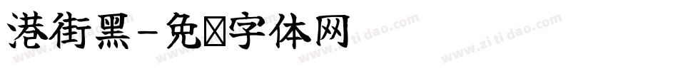 港街黑字体转换
