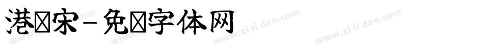 港铁宋字体转换