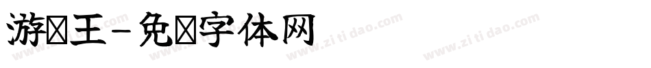 游戏王字体转换