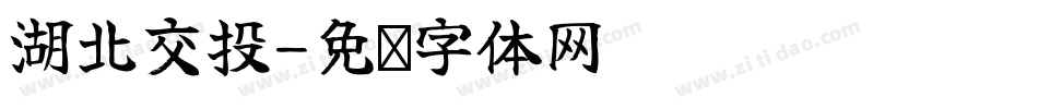 湖北交投字体转换