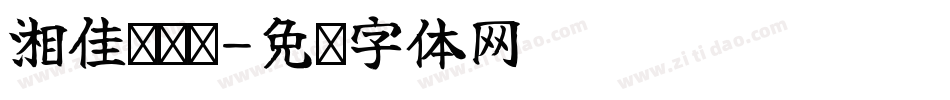 湘佳盐焗鸡字体转换