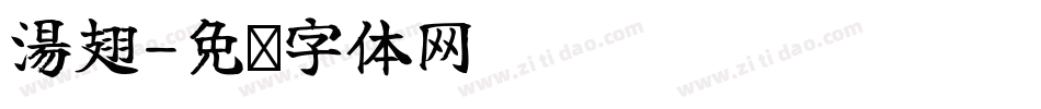 湯翅字体转换
