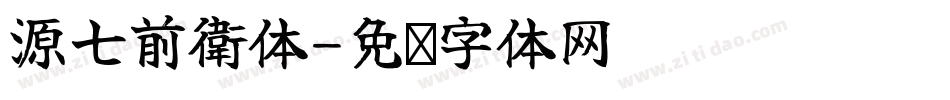 源七前衛体字体转换