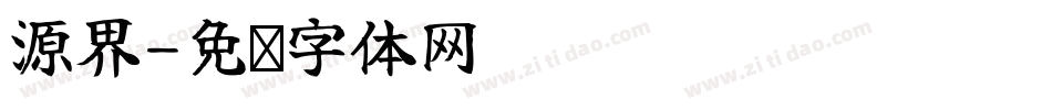 源界字体转换