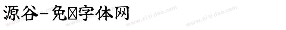 源谷字体转换