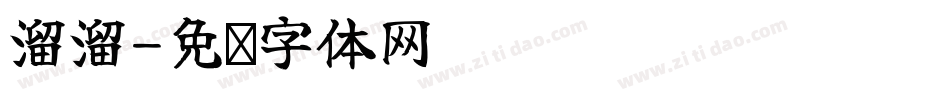 溜溜字体转换