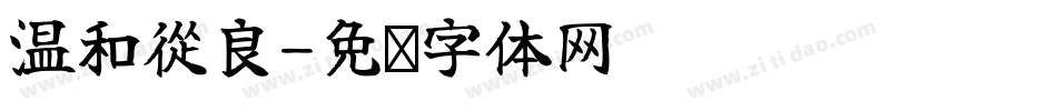 溫和從良字体转换