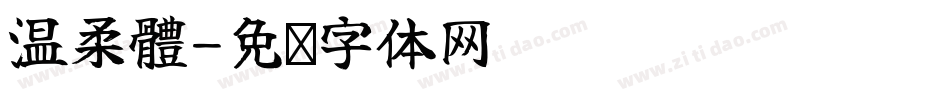 溫柔體字体转换