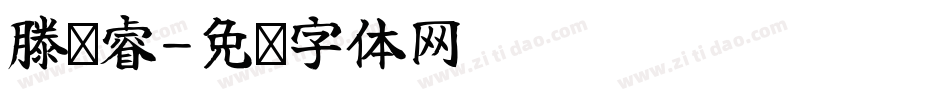 滕凯睿字体转换