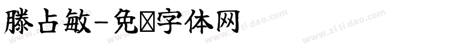 滕占敏字体转换