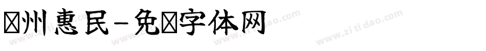 滨州惠民字体转换