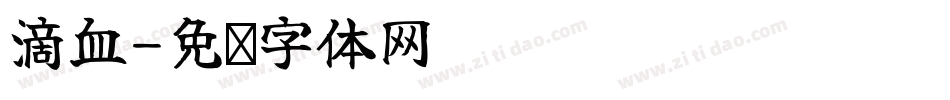 滴血字体转换