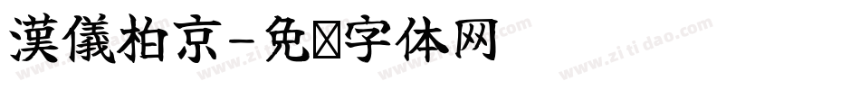漢儀柏京字体转换