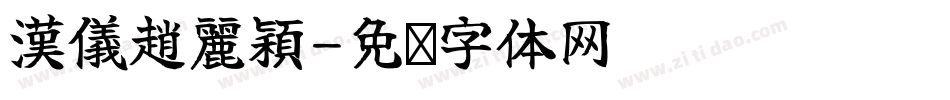 漢儀趙麗穎字体转换