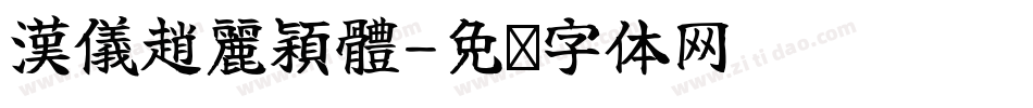 漢儀趙麗穎體字体转换