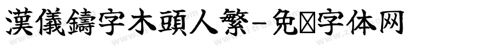 漢儀鑄字木頭人繁字体转换