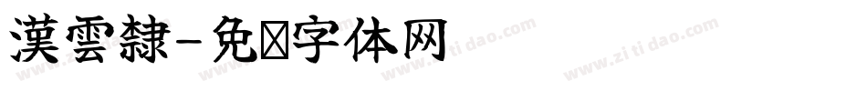 漢雲隸字体转换