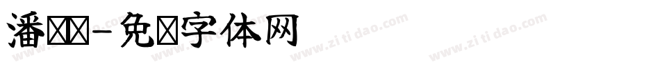 潘俞瑄字体转换