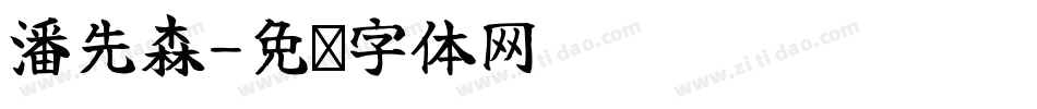 潘先森字体转换